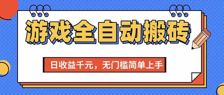 游戏全自动搬砖项目，日收益千元，无门槛简单上手-资源基地