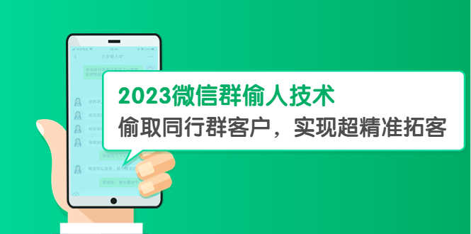 2023微信群偷人技术，偷取同行群客户，实现超精准拓客【教程+软件】-资源基地