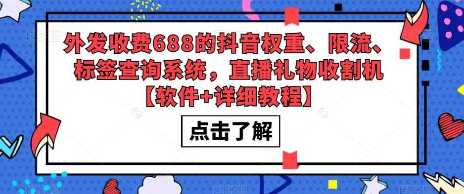 外发收费688的抖音权重、限流、标签查询系统，直播礼物收割机【软件+教程】-资源基地