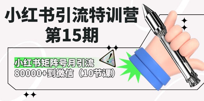 小红书引流特训营-第15期,小红书矩阵号月引流80000+到微信(10节课)-资源基地