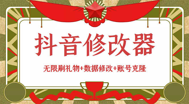 抖音修改器：无限刷礼物+数据修改+账号克隆【详细教程+永久版脚本】-资源基地