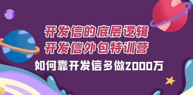 开发信的底层逻辑，开发信外包训练营，如何靠开发信多做2000万-资源基地
