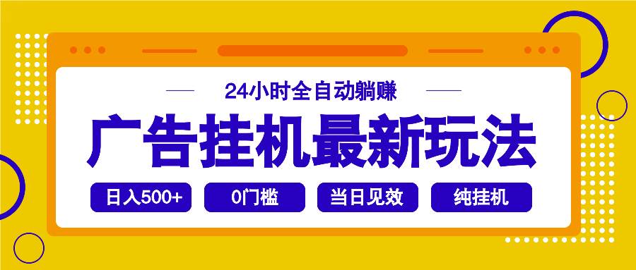 2025广告挂机最新玩法,24小时全自动躺赚-资源基地