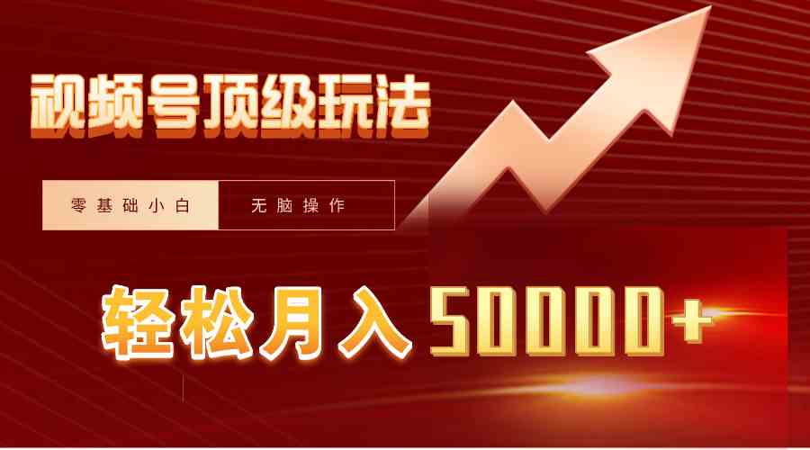视频号短剧搬运狂怼玩法，零基础小白月入50000+-资源基地
