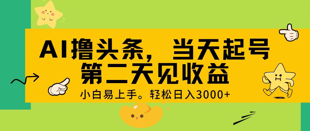 AI撸头条，轻松日入3000+，当天起号，第二天见收益。-资源基地