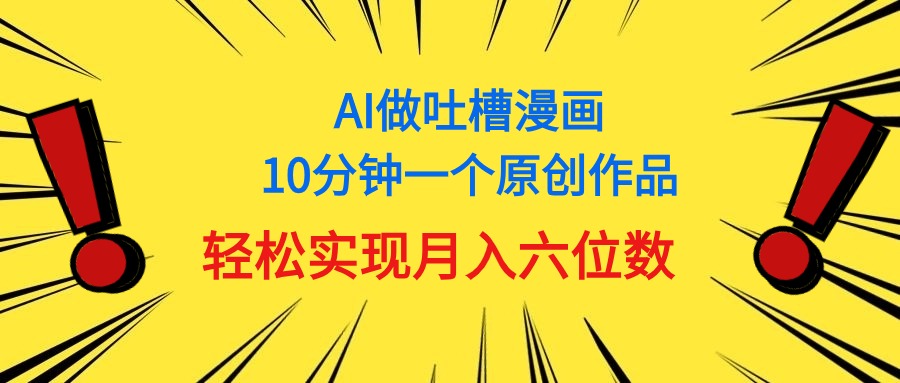 用AI做中式吐槽漫画，10分钟一个原创作品，轻松实现月入6位数-资源基地