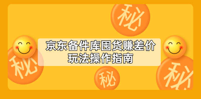 京东备件库囤货赚差价玩法操作指南【付费文章】-资源基地