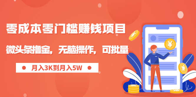 零成本零门槛月入过万项目，微头条撸金，无脑操作，可批量【视频课程】-资源基地
