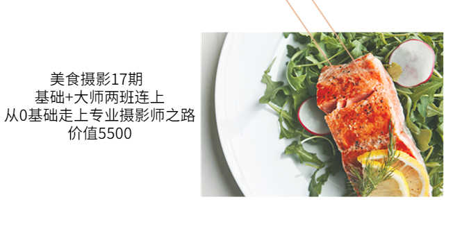 美食摄影17期  基础+大师两班连上,从0基础走上专业摄影师之路-资源基地