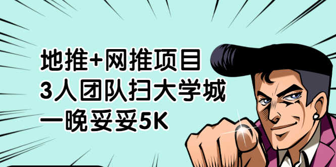 地推+网推项目，3人团队扫大学城，一晚妥妥5K（6个项目）-资源基地