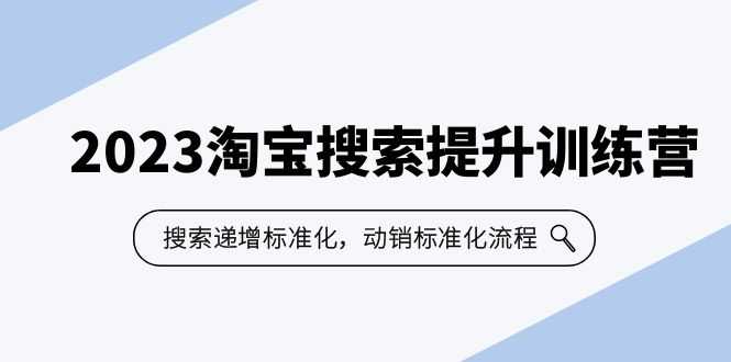 2023淘宝搜索-提升训练营，搜索-递增标准化，动销标准化流程（7节课）-资源基地