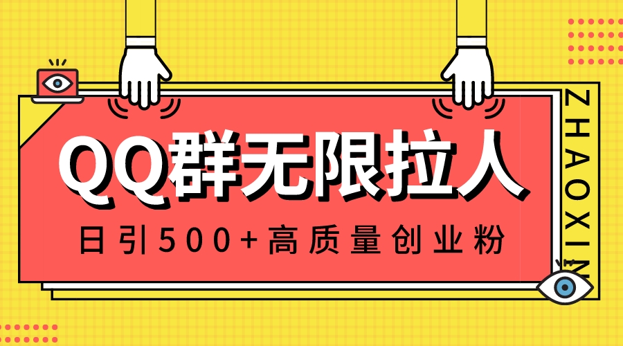 QQ群无限拉人,日引500+创业粉,快速引流建立私域群-资源基地