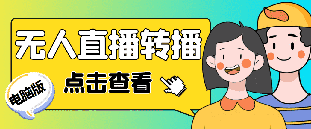 最新电脑版抖音无人直播转播软件+直播源获取+商品获取【全套软件+教程】-资源基地