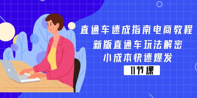 直通车 速成指南电商教程:新版直通车玩法解密,小成本快速爆发(11节)-资源基地