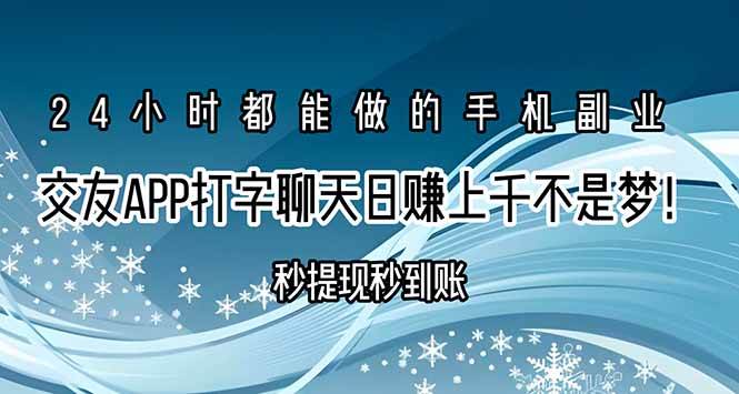 交友APP打字聊天赚钱秒提现秒到账，日赚上千不是梦！-资源基地