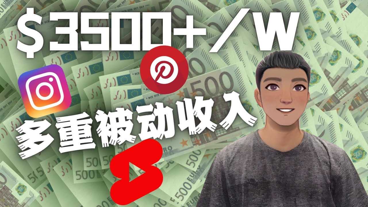 Youtube 短视频赚钱：如通过多个媒体赚多重被动收入3500美元（实战教程）-资源基地