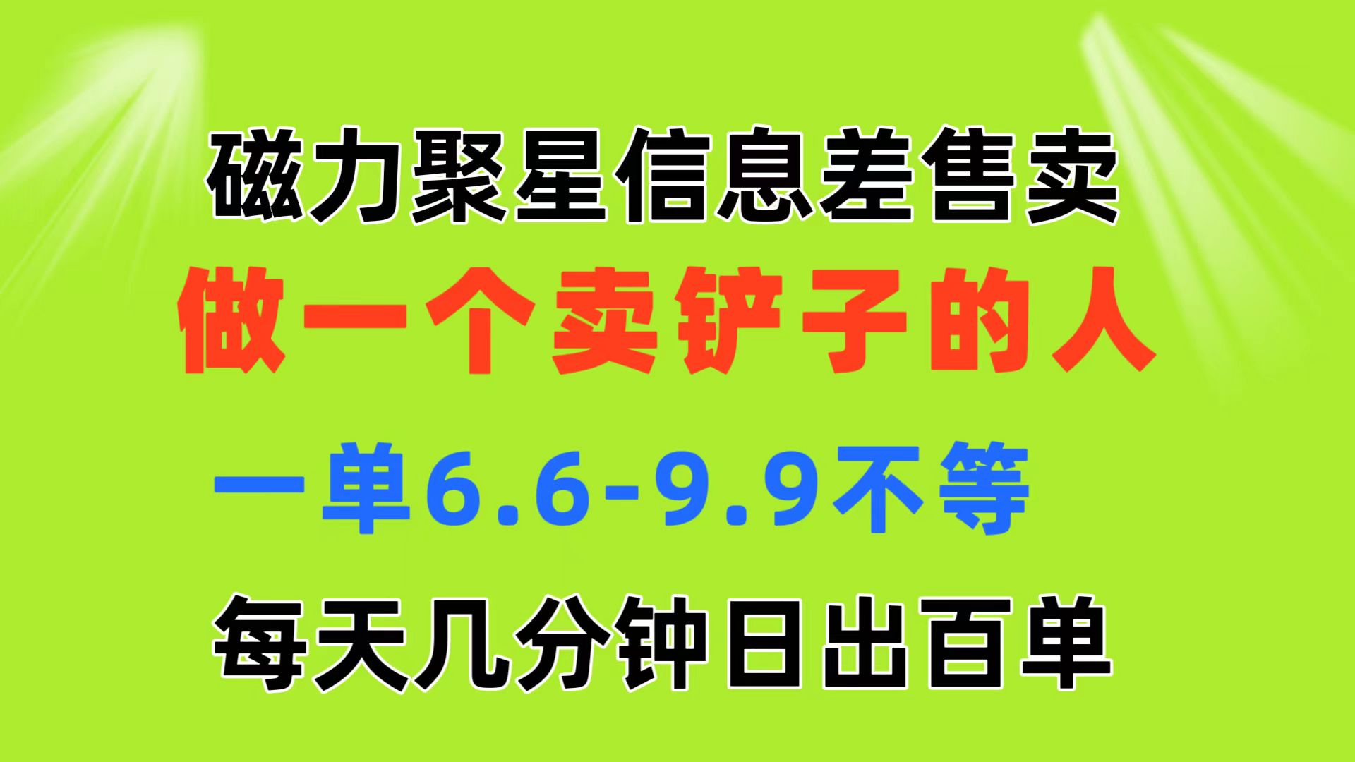 磁力聚星信息差 做一个卖铲子的人 一单6.6-9.9不等 每天几分钟 日出百单-资源基地
