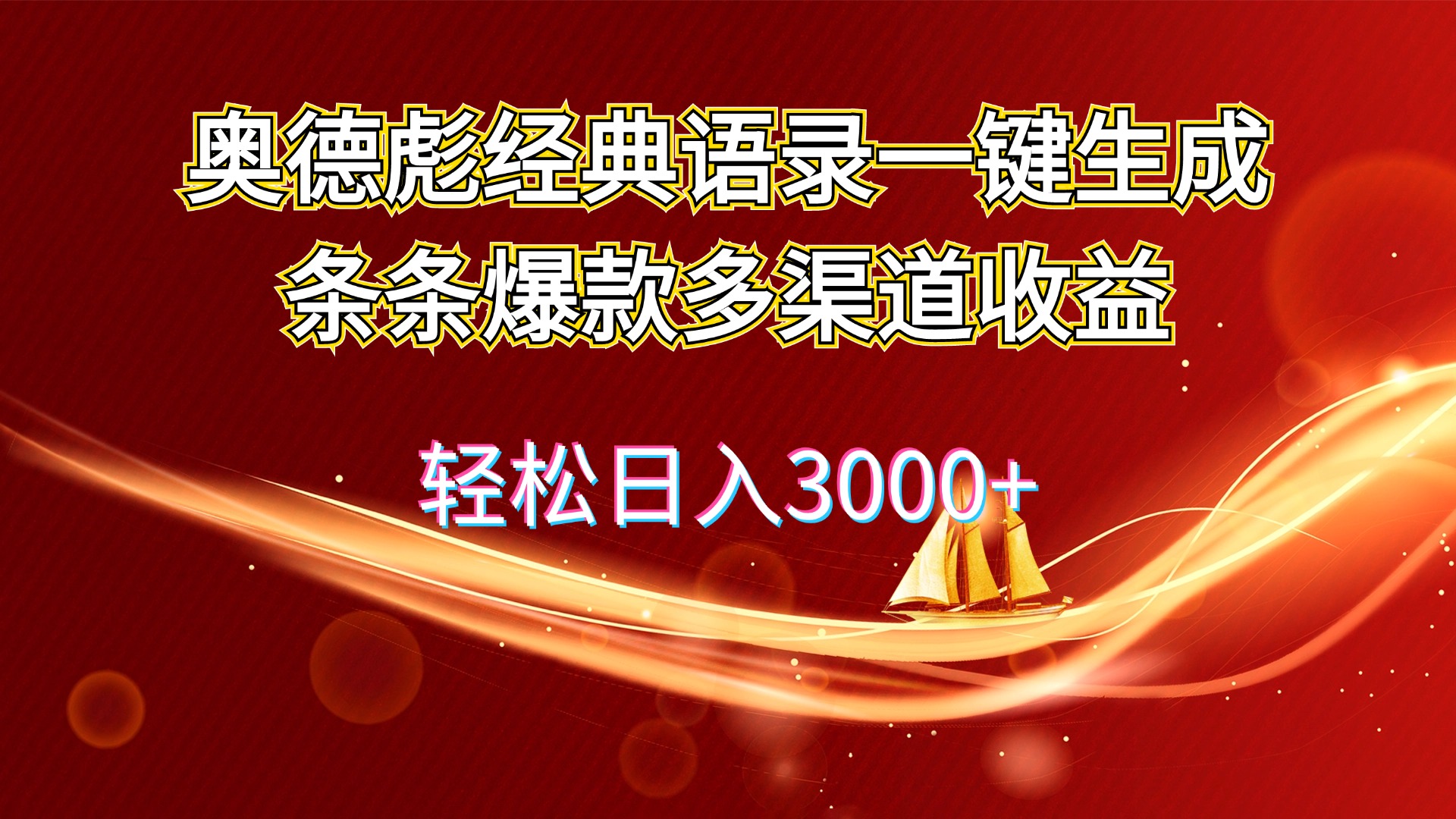 奥德彪经典语录一键生成条条爆款多渠道收益 轻松日入3000+-资源基地