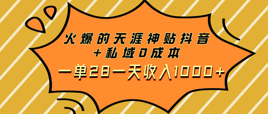 火爆的天涯神贴抖音+私域0成本一单28一天收入1000+-资源基地