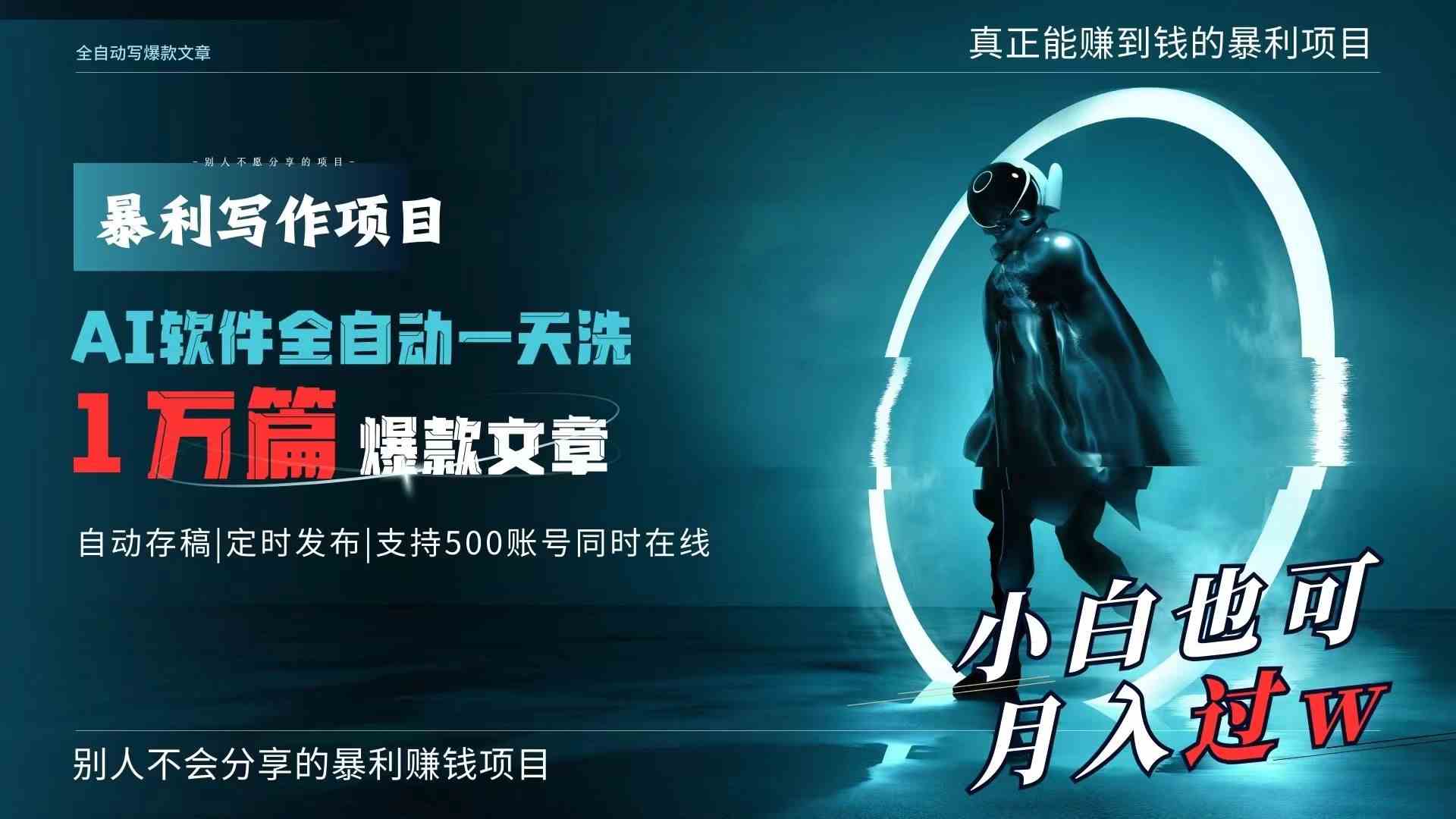AI全自动一天洗1万篇爆款文章，真正解放双手，月入过万轻轻松松！-资源基地