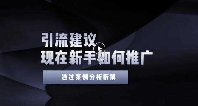 今年新手如何精准引流?给你4点实操建议让你学会正确引流(附案例)无水印-资源基地