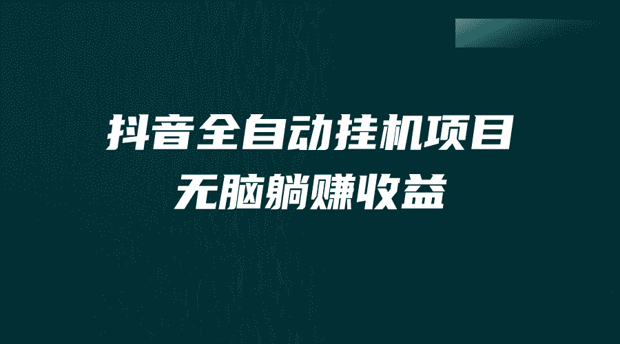抖音全自动挂机薅羊毛,单号一天5-500+,纯躺赚不用任何操作-资源基地