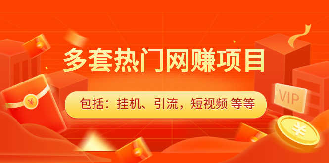 多套热门网赚项目,更新中视频撸钱(包括:挂机、引流,短视频 等等)-资源基地