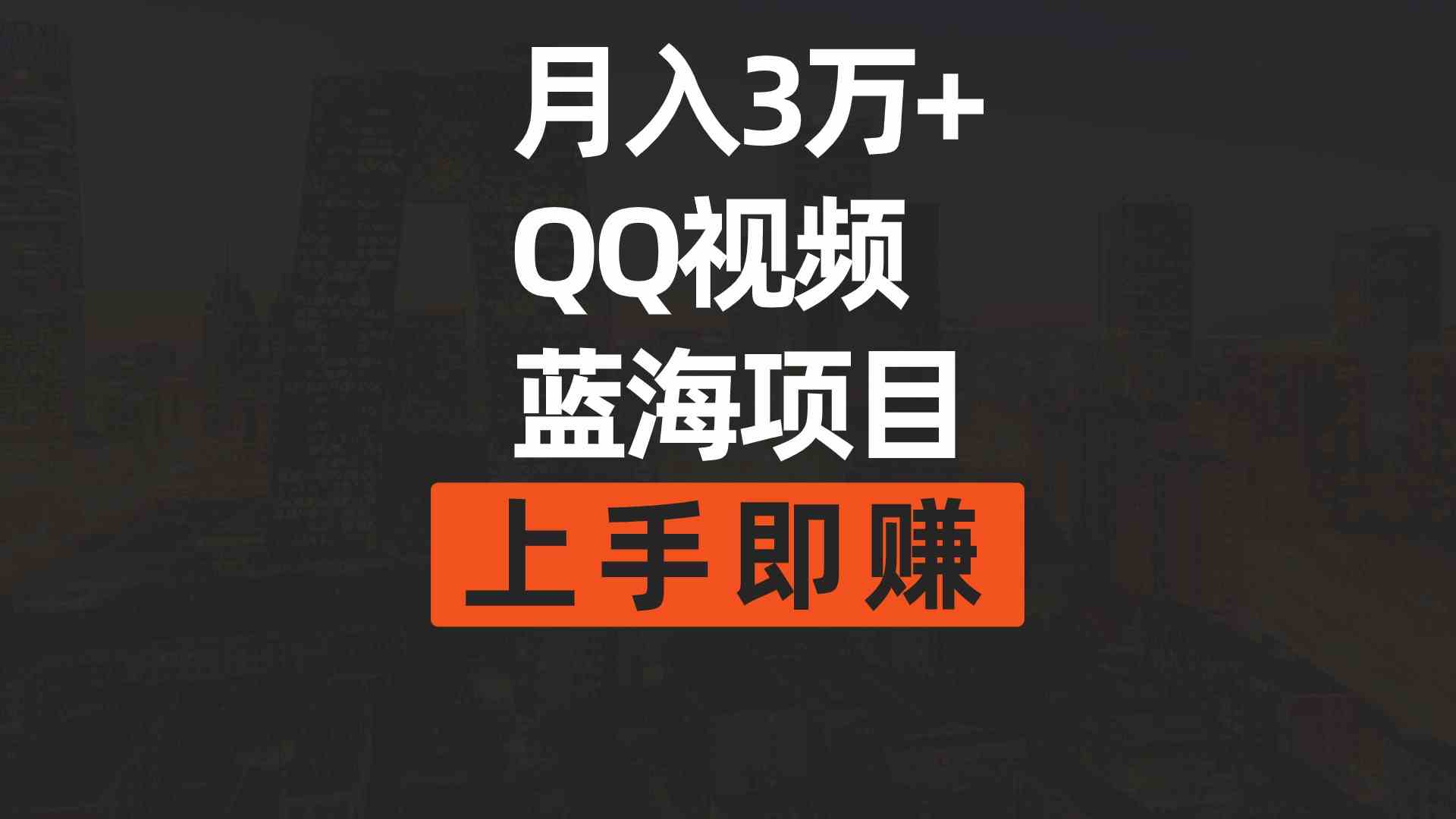 月入3万+ 简单搬运去重QQ视频蓝海赛道  上手即赚-资源基地