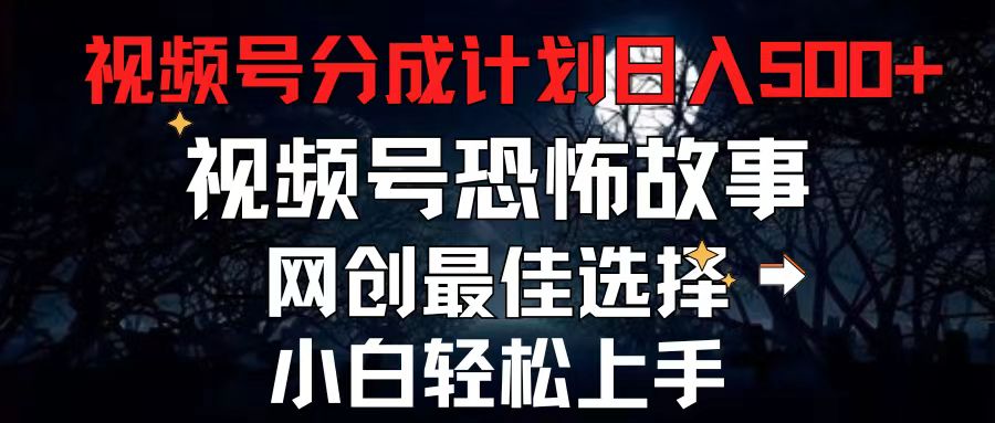 2024最新视频号分成计划,每天5分钟轻松月入500+,恐怖故事赛道,-资源基地