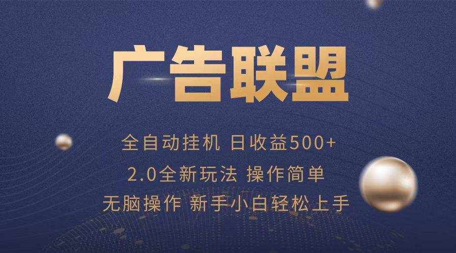 广告联盟全自动运行，单机日入500+项目简单，无繁琐操作-资源基地