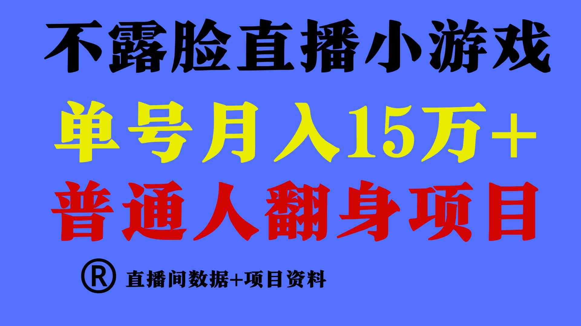 普通人翻身项目 ,月收益15万+,不用露脸只说话直播找茬类小游戏,小白…-资源基地