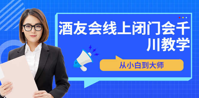 苏酒儿·讲千川干货的小酒,酒友会线上闭门会千川教学,从小白到大师-资源基地