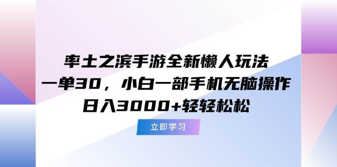 率土之滨手游全新懒人玩法，一单30，小白一部手机无脑操作，日入3000+…-资源基地