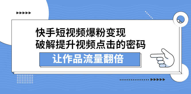 快手短视频爆粉变现,提升视频点击的密码,让作品流量翻倍-资源基地