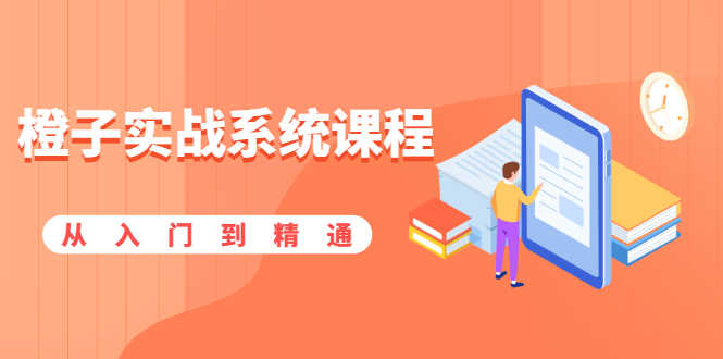 橙子实战系统课程：股市从入门到精通，你学会的将是一整套系统性实战课程-资源基地