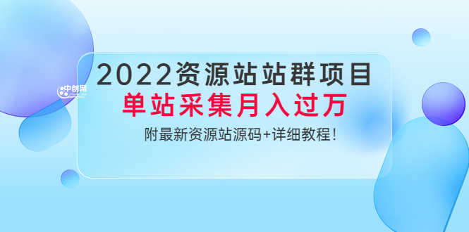 2022资源站站群项目:单站采集月入过万,附最新资源站源码+详细教程!-资源基地