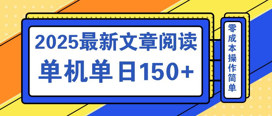 文章阅读2025最新玩法 聚合十个平台单机单日收益150+，可矩阵批量复制-资源基地