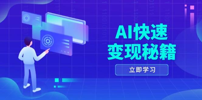 AI快速变现秘籍:掌握四重策略,六步提取核心,开启书变课之旅-资源基地