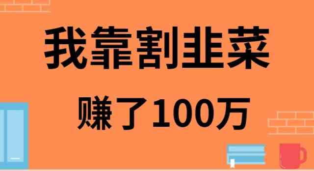 我靠割韭菜赚了 100 万-资源基地