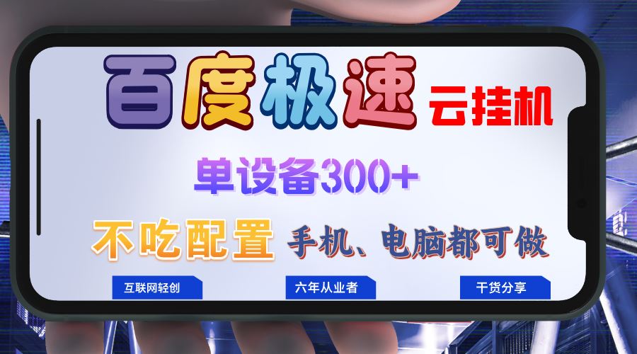 百度极速云挂机，无脑操作挂机日入300+，小白轻松上手！！！-资源基地