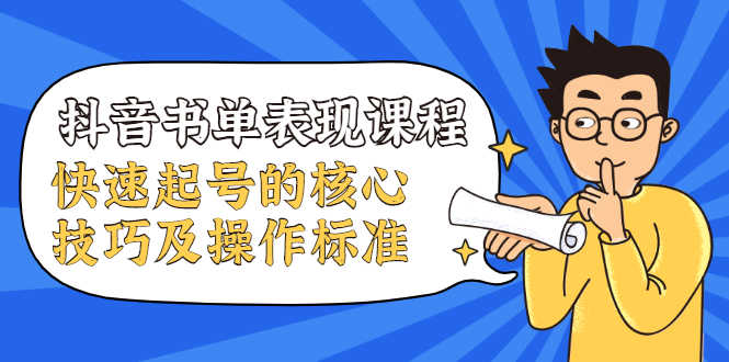 抖音书单表现课程,快速起号的核心技巧及操作标准【视频课程】-资源基地