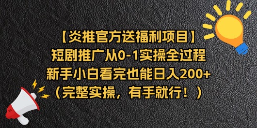【炎推官方送福利项目】短剧推广从0-1实操全过程，新手小白看完也能日…-资源基地