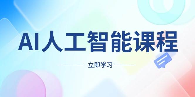 AI人工智能课程,适合任何职业身份,掌握AI工具,打造副业创业新机遇-资源基地