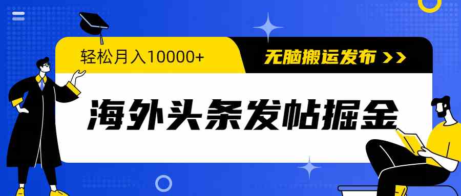 海外头条发帖掘金，轻松月入10000+，无脑搬运发布，新手小白无门槛-资源基地