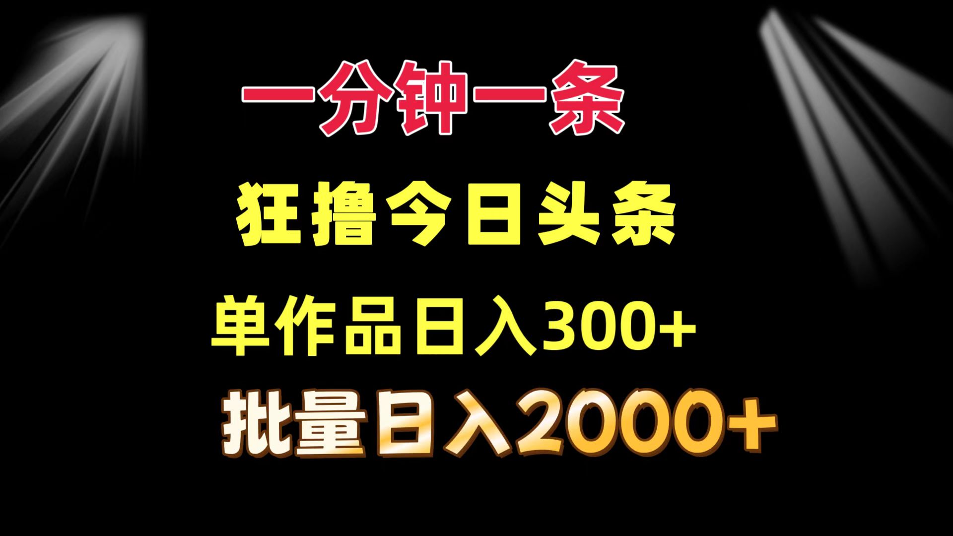 一分钟一条 狂撸今日头条 单作品日收益300+ 批量日入2000+-资源基地