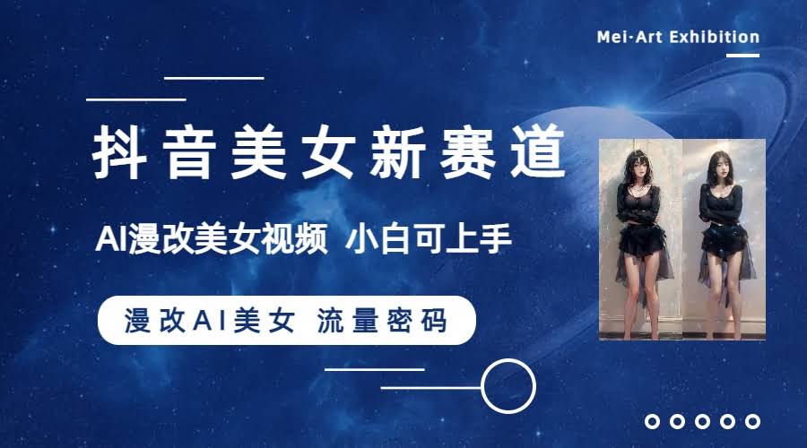 抖音美女新赛道-漫改AI美女流量密码，5分钟制作视频，新手一周涨万粉-资源基地