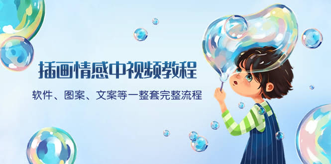 插画情感中视频教程：软件、图案、文案等一整套完整流程，送文案模版、…-资源基地