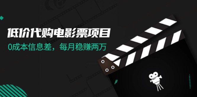 低价代购电影票项目，0成本信息差，每月稳赚两万！-资源基地