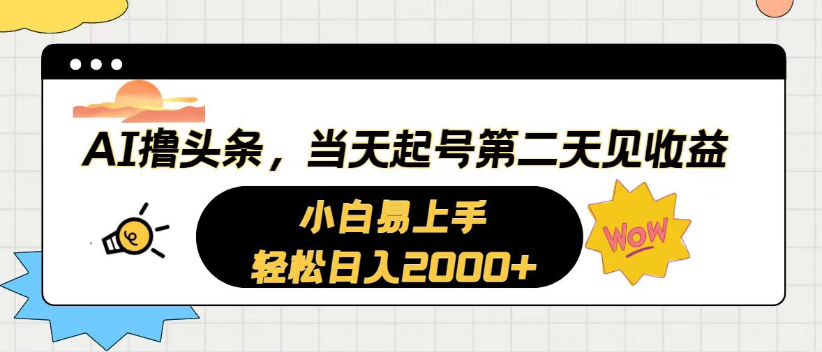AI撸头条，当天起号，第二天见收益。轻松日入2000+-资源基地