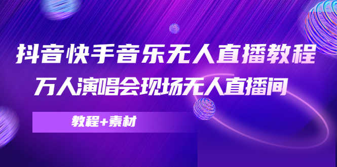 抖音快手音乐无人直播教程,万人演唱会现场无人直播间(教程+素材)-资源基地